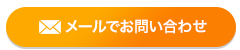 メールでお問い合わせ