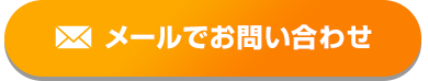 メールでお問い合わせ