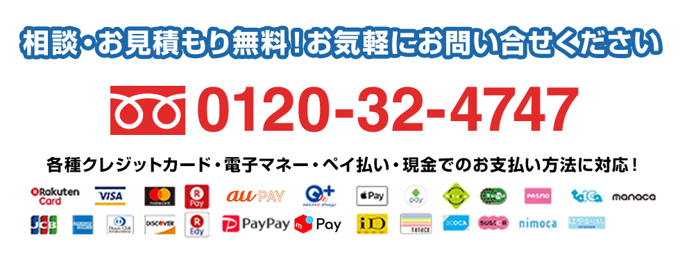 相談・お見積もり無料！お気軽にお問合せ下さい！