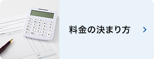 水道工事料金の決まり方