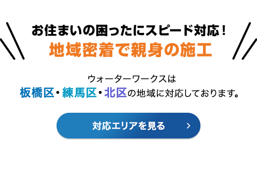 地域密着で親身の施行！板橋区・練馬区・北区の地域に対応